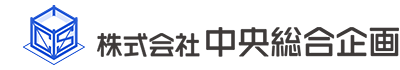 株式会社中央総合企画