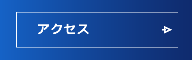 中央総合企画のアクセス