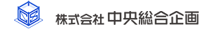 株式会社中央総合企画
